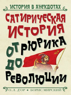 cover image of Сатирическая история от Рюрика до Революции